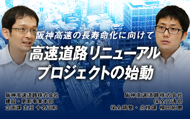 阪神高速の長寿命化に向けて高速道路リニューアルプロジェクトの始動