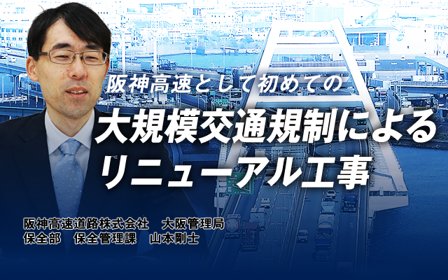 阪神高速として初めての大規模交通規制によるリニューアル工事