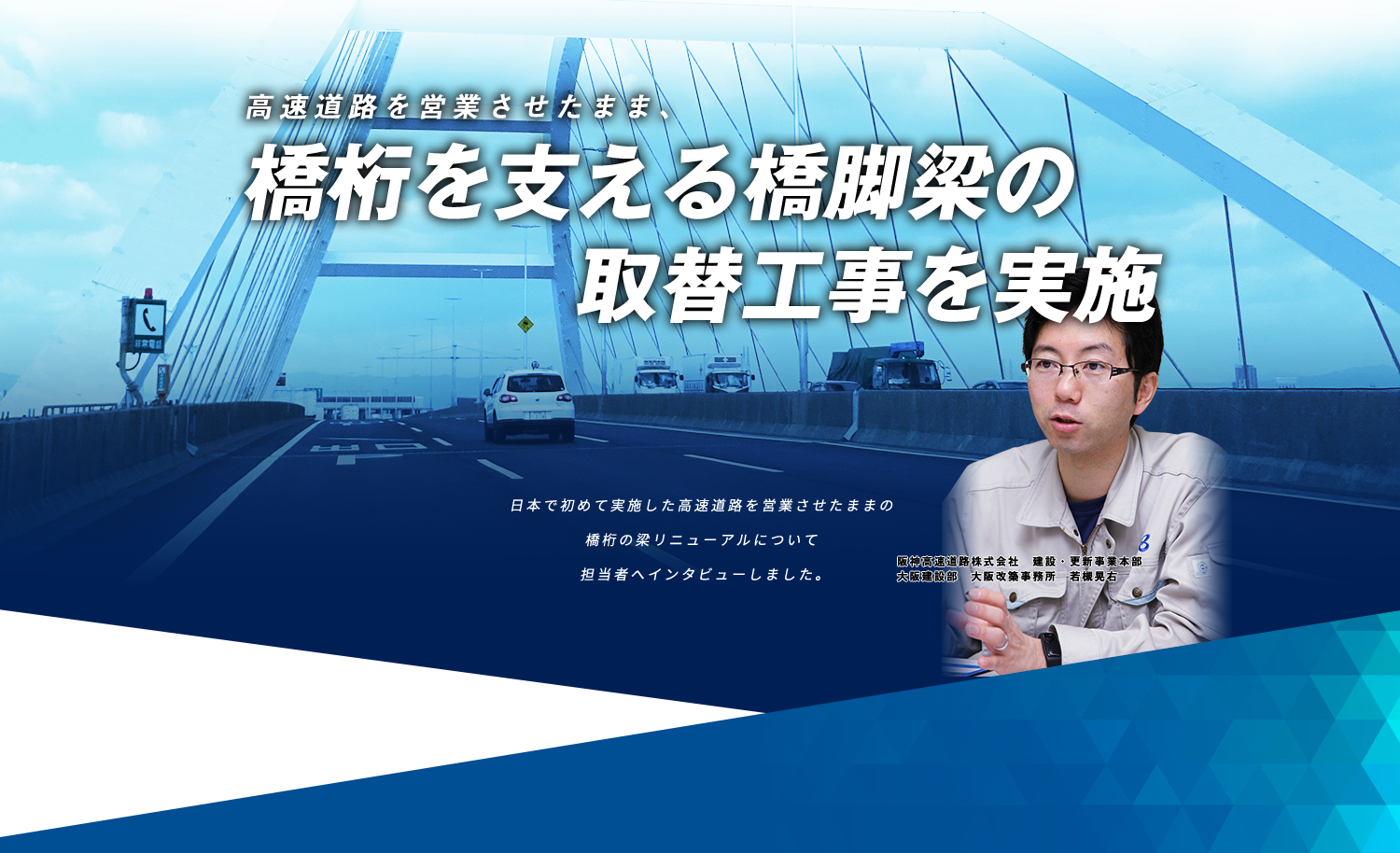 阪神高速として初めての大規模交通規制によるリニューアル工事