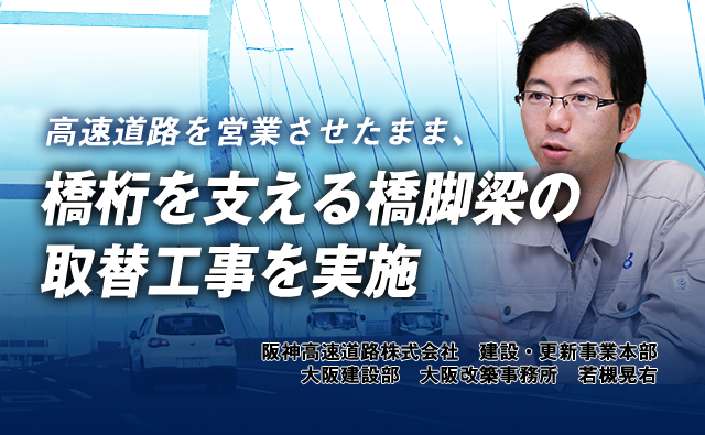 阪神高速として初めての大規模交通規制によるリニューアル工事