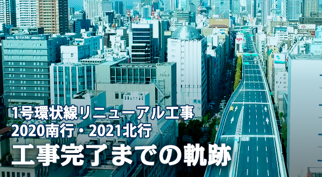 第6回 1号環状線リニューアル工事2020南行・2021北行　工事完了までの軌跡