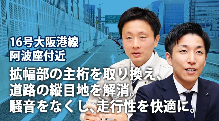 第7回 16号大阪港線阿波座付近　拡幅部の主桁を取り換え、道路の縦目地を解消。騒音をなくし、走行性を快適に。