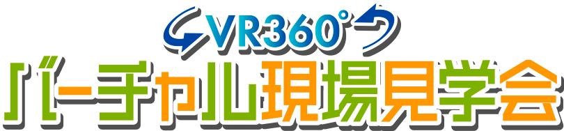 バーチャル現場見学会