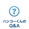 ハンコーくんのQ&amp;A