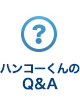 ハンコーくんのQ&A