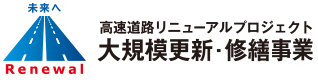 高速道路リニューアルプロジェクト　大規模更新・修繕事業