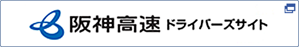 阪神高速ドライバーズサイト