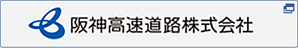 阪神高速道路株式会社