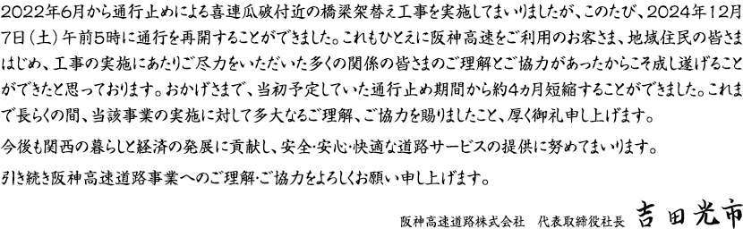 阪神高速道路株式会社 代表取締役社長 吉田 光市のコメント