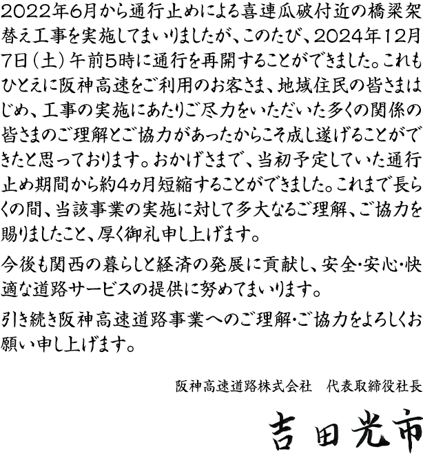 阪神高速道路株式会社 代表取締役社長 吉田 光市のコメント