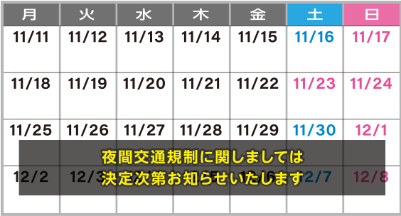 瓜破交差点夜間交通規制カレンダー