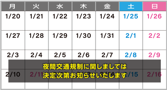 瓜破交差点夜間交通規制カレンダー