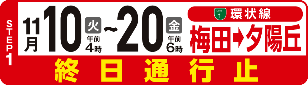 STEP1 11/10(火)〜11/20(金) 1号環状線 梅田→夕陽丘 終日通行止