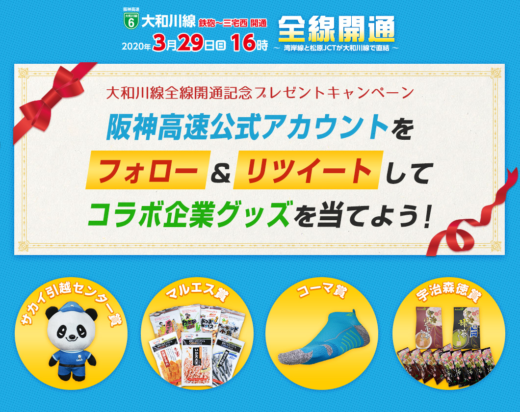 大和川線全線開通記念プレゼントキャンペーン
阪神高速ツイートをリツイートして、コラボ企業グッズを当てよう！